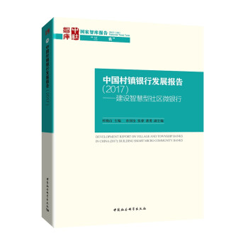 中国村镇银行发展报告（2017） 建设智慧型社区微银行