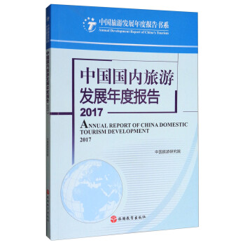 中国旅游发展年度报告书系：中国国内旅游发展年度报告2017