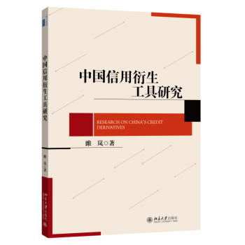 中国信用衍生工具研究
