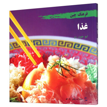 中国文化系列丛书·中国文化：饮食（波斯语）