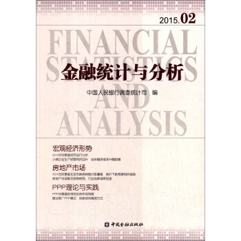 金融统计与分析（2015.02）