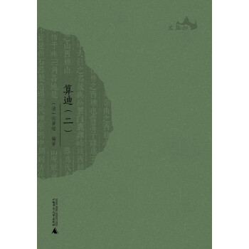 西樵历史文化文献丛书 算迪 套装全3册