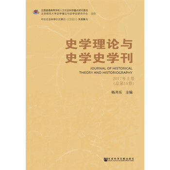 史学理论与史学史学刊2017年上卷（总第16卷）