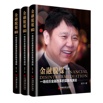 金融脱媒 一场经历金融改革的实践与演说 上、中、下三册