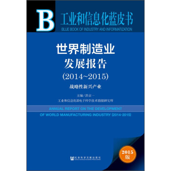 工业和信息化蓝皮书·世界制造业发展报告（2014-2015）：战略性新兴产业（2015版）