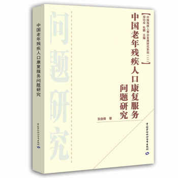 中国残疾人事业发展研究系列（第2辑）：中国老年残疾人口康复服务问题研究