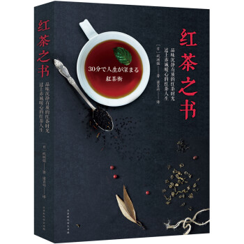 红茶之书（日本红茶达人带你学茶史、游茶园、泡茶饮、品茶道、配茶食！搭配精美插图，手绘图解！）