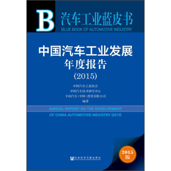 汽车工业蓝皮书：中国汽车工业发展年度报告（2015版）