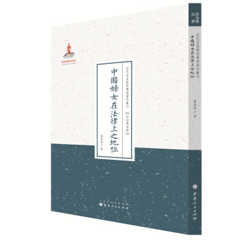 近代名家散佚学术著作丛刊·政治与法律：中国妇女在法律上之地位