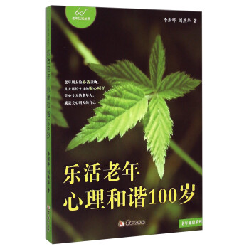 老年悦读丛书·老年健康系列：乐活老年·心理和谐100岁