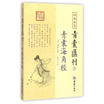 四库存目青囊汇刊（2）：青囊海角经