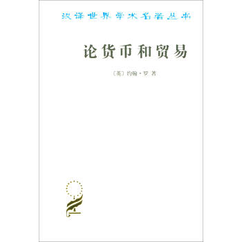 论货币和贸易/汉译世界学术名著丛书