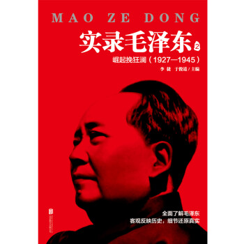 实录毛泽东2：崛起挽狂澜1927—1945（新版）