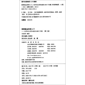 股票基金投资入门：初学者必须知道的698个问题（第2版）