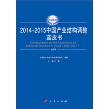 2014-2015年中国产业结构调整蓝皮书（2014-2015年中国工业和信息化发展系列蓝皮书）