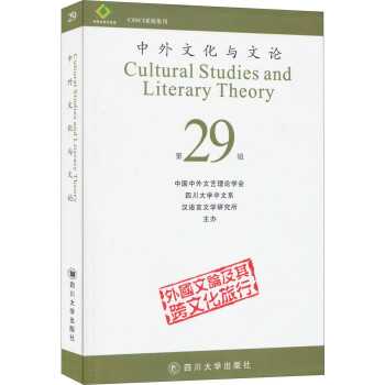 中外文化与文论（第29辑）