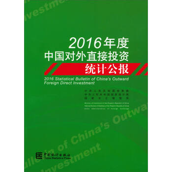 2016年度中国对外直接投资统计公报