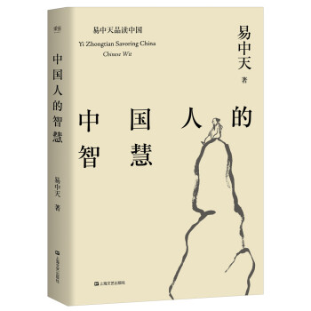 易中天品读中国：中国人的智慧（易中天《中国智慧》2018年修订版。