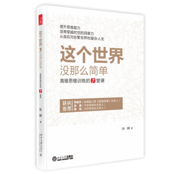 这个世界没那么简单：高维思维训练的7堂课