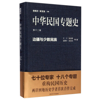 中华民国专题史·第十三卷：边疆与少数民族