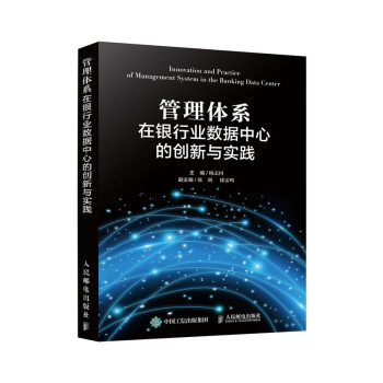 管理体系在银行业数据中心的创新与实践