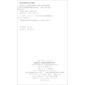 国家试点：上海样本的创新与示范/“理论·现实·经验”丛书