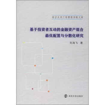 南京大学工程管理学院文库 基于投资者互动的金融资产组合最优配置与分散化研究