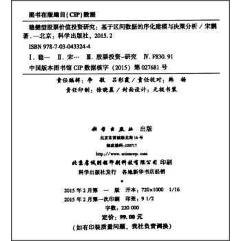 稳健型股票价值投资研究：基于区间数据的序化建模与决策分析