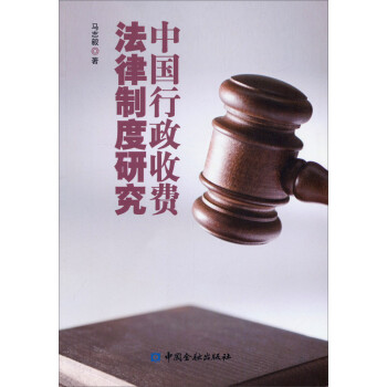 中国行政收费法律制度研究