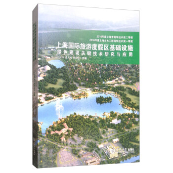 上海国际旅游度假区基础设施绿色建设关键技术研究与应用