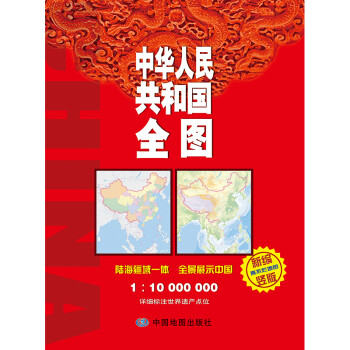 中华人民共和国全图（袋装）竖版地图 防水耐折 0.86米*0.59米