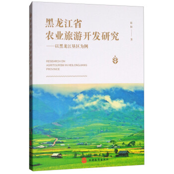 黑龙江省农业旅游开发研究：以黑龙江垦区为例
