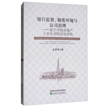 银行监督、制度环境与公司治理：基于中国房地产上市公司的实证检验