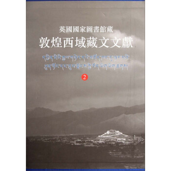 英国国家图书馆藏敦煌西域藏文文献（2）