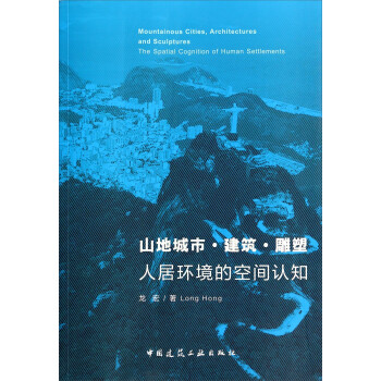 山地城市建筑雕塑：人居环境的空间认知