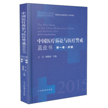中国医疗诉讼与医疗警戒蓝皮书（2015年第1卷·肝胆）