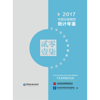 2017中国证券期货统计年鉴(附光盘)(精)