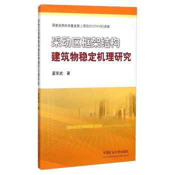 采动区框架结构建筑物稳定机理研究