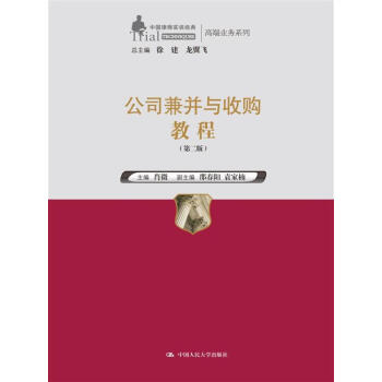 公司兼并与收购教程（第二版）/中国律师实训经典·高端业务系列