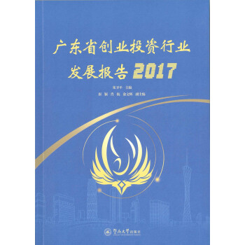 广东省创业投资行业发展报告2017