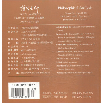 哲学分析（2017年第8卷第2期 总第42期双月刊）