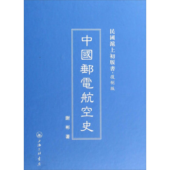民国沪上初版书·复制版：中国邮电航空史
