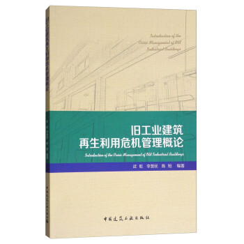 旧工业建筑再生利用危机管理概论