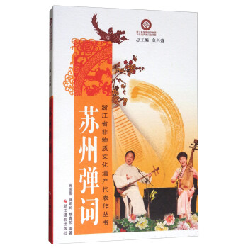 苏州弹词/浙江省非物质文化遗产代表作丛书