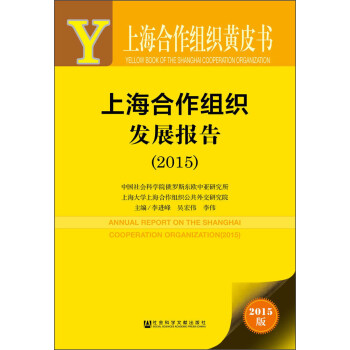 上海合作组织发展报告（2015）