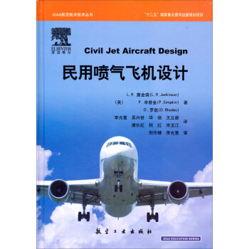 民用喷气飞机设计/“十二五”国家重点图书出版规划项目·AIAA航空航天技术丛书