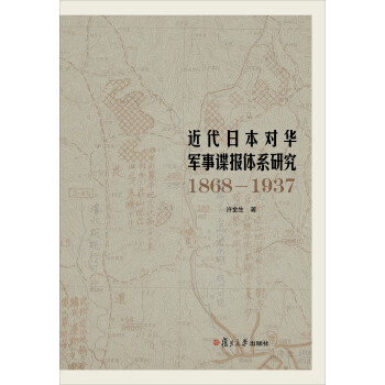 近代日本对华军事谍报体系研究（1868—1937）