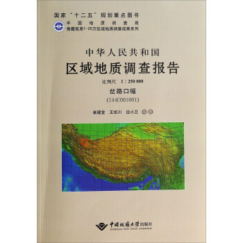 中华人民共和国区域地质调查报告（比例尺1:250000岔路口幅I44C001001）