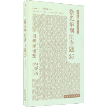 2015国家司法考试 司考星课堂：徐光华刑法专题35（法院版 众合版）