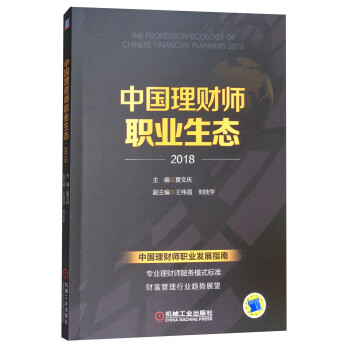 中国理财师职业生态·2018
